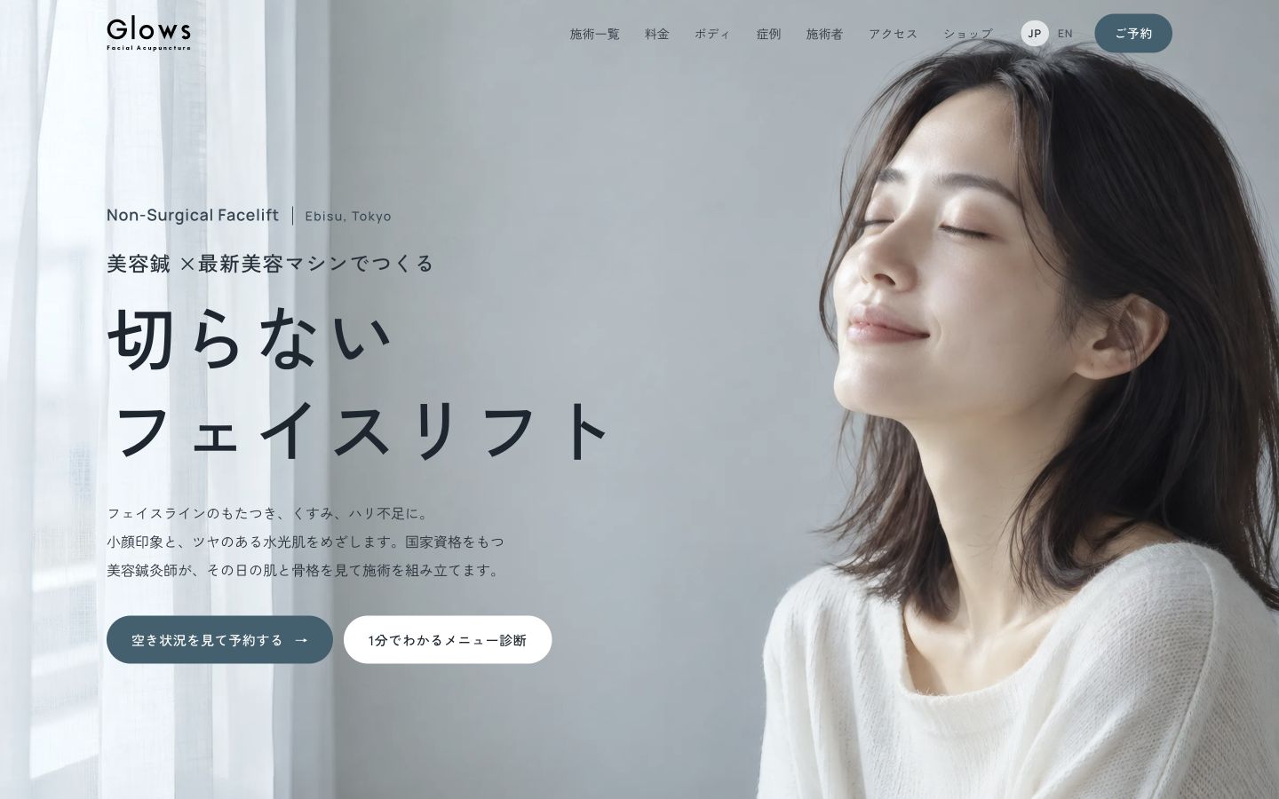 Glows公開サイトのPCトップ画面。淡い青灰色の写真とフェイスリフトの見出し。